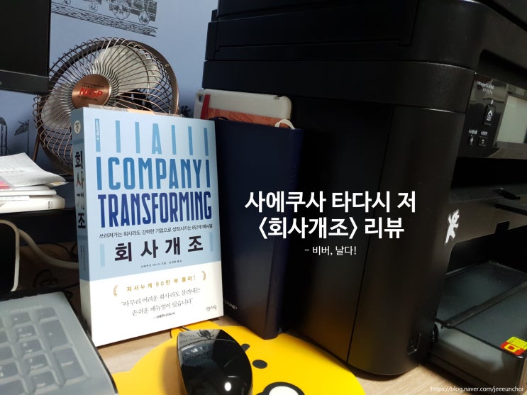  사에쿠사 타다시<회사개조>, 기업 성장의 8단계 매뉴얼을 제시하다
