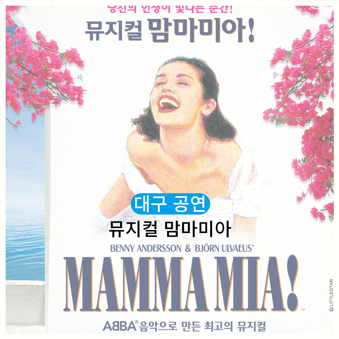  [대구 12월 공연] 뮤지컬 맘마미아(MAMMAMIA) 대구 탄생 20주년 공연