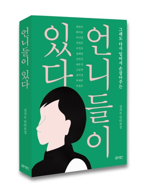  책) 언니들이 있다 / 김지은 인터뷰집