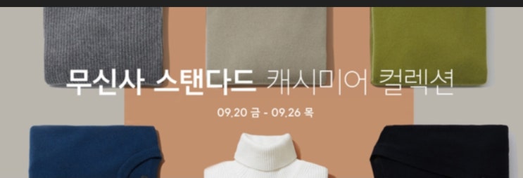 무탠다드 캐시미어, 최대 80% 할인 랜덤쿠폰 퀴즈 정답은? 무탠다드 캐시미어, 최대 80% 할인 랜덤쿠폰 퀴즈 정답은?
