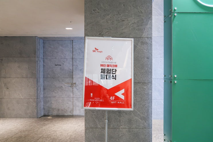  SK매직체험단 매직크루로 선정되었어요(발대식)