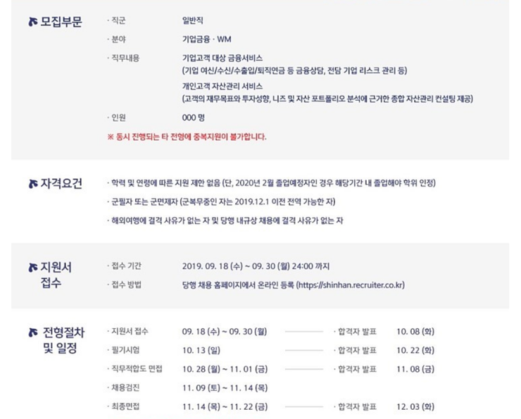  [2019 신한은행 채용] 신한은행,개인금융-기업금융-디지털 직군 380명 신규채용...9월30일 지원서 마감 