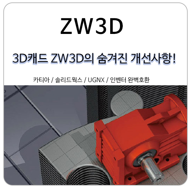  3D캐드 ZW3D의 숨겨진 개선사항 알아보기