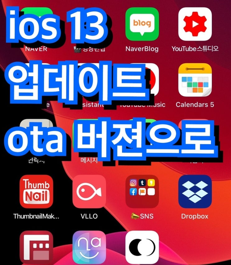  ios 13 업데이트 feat. 유의사항 (vpn로 다운시 더 빨라집니다)