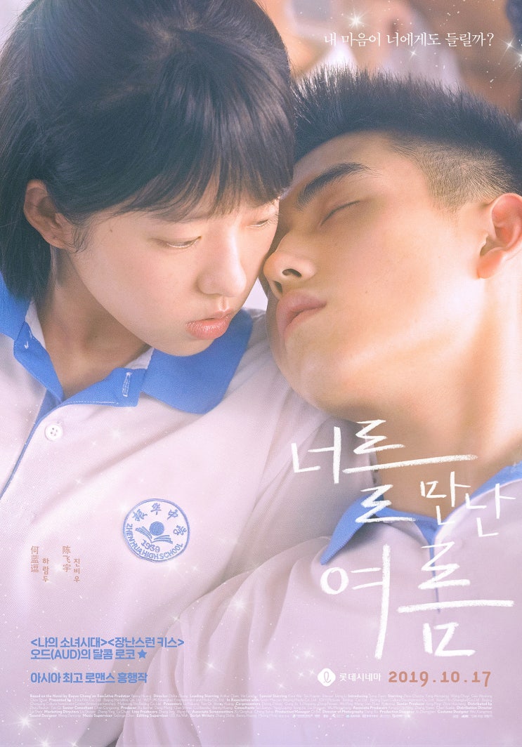  진비우-하람두의 첫 사랑의 바이블 <너를 만난 여름(最好的我們, My Best Summer)>, 2019.10.17 개봉 확정!