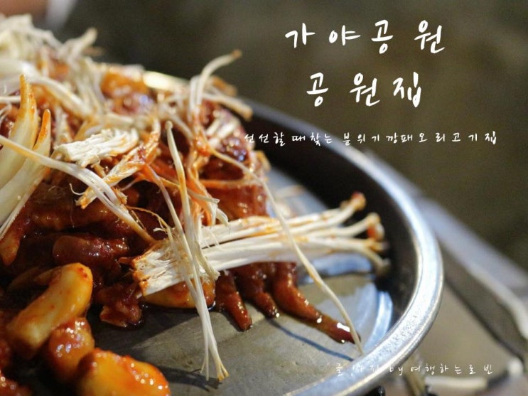  시원한 날씨에 찾기 너무 좋은, 가야공원 [공원집] / 분위기도 맛도 너무 좋은 이곳