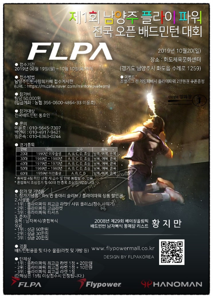 대회)플라이파워(FLPA) 배드민턴대회 / 남양주 / 10월 20일