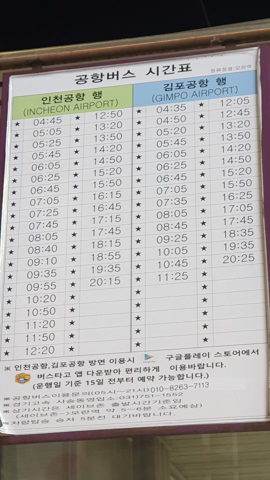 모란역 공항버스 타는 위치 및 시간표 (인천공항, 김포공항)