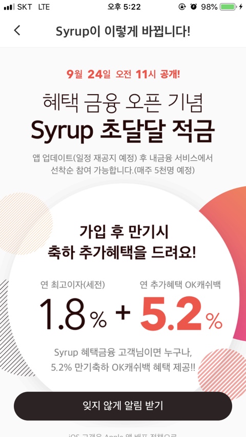  시럽 초달달적금 1.8% + 5.2%