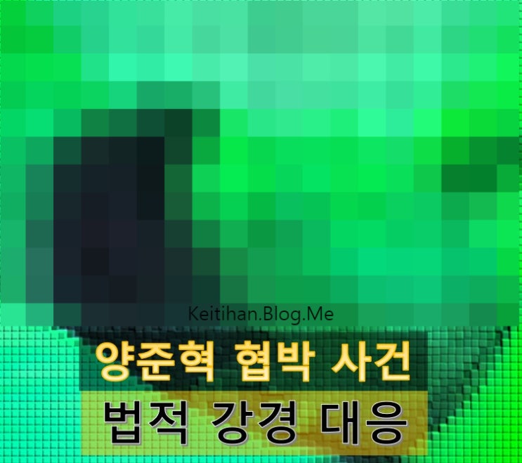  양준혁 SNS 협박 사건 정리 - 이제 법적 처벌만이 남았을 뿐