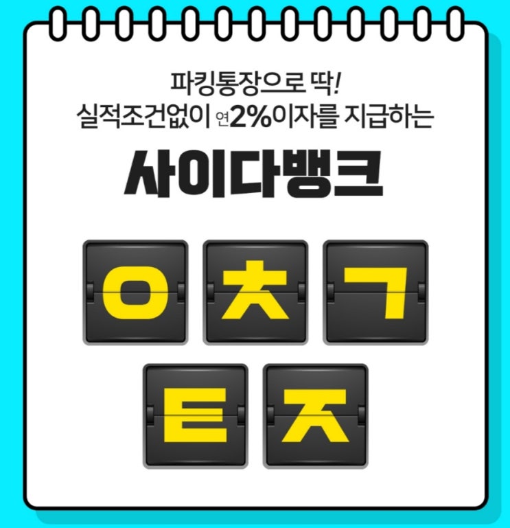  사이다뱅크 파킹통장 초성퀴즈 ㅇㅊㄱㅌㅈ 정답은?
