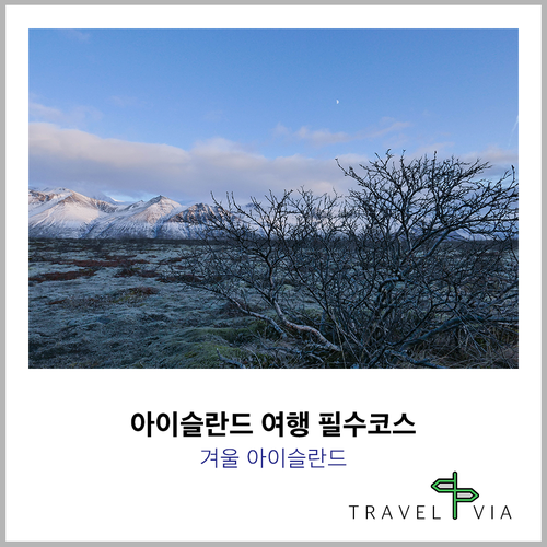  겨울 아이슬란드 여행 필수코스 정리