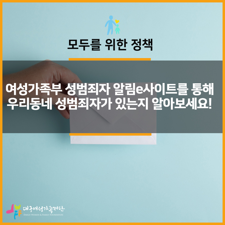  [복지정책소개] 여성가족부 성범죄자 알림e사이트를 통해 우리동네 성범죄자를 확인해보세요!