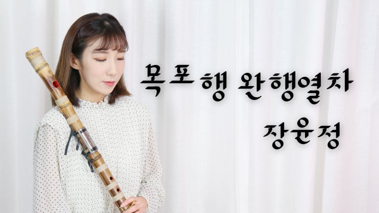 목포행 완행열차 - 장윤정 / DAEGEUM COVER 대금 커버연주 퓨전국악퀸