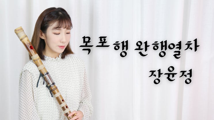  목포행 완행열차 - 장윤정 / DAEGEUM COVER 대금 커버연주 퓨전국악퀸