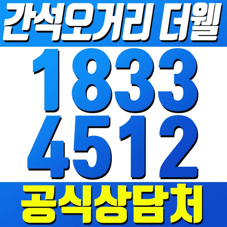  간석오거리역 간석동 더웰 오피스텔 분양 [공식] 5년 임대보장 실시!