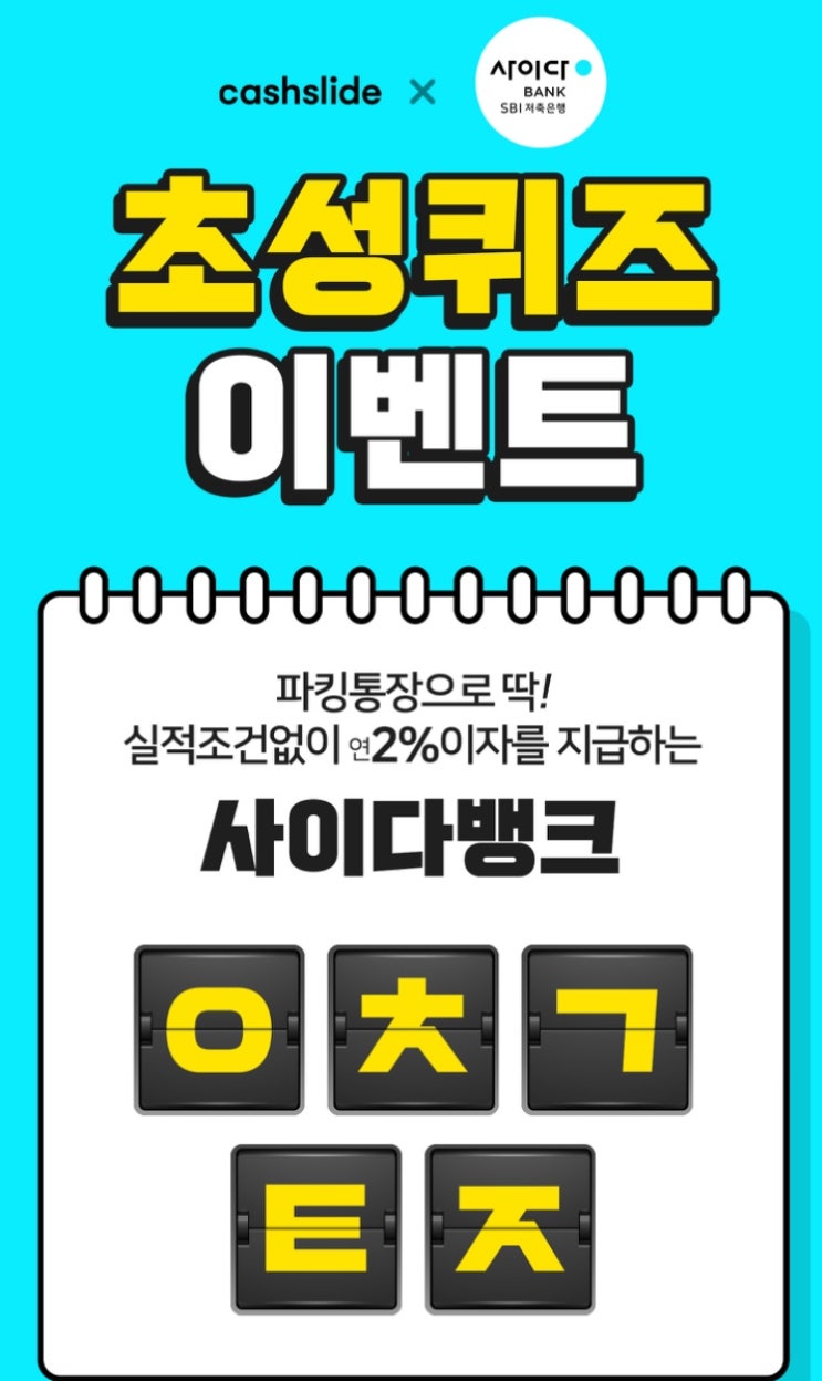  캐시슬라이드스텝업 초성퀴즈