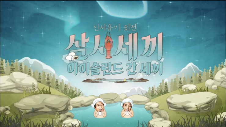  삼시세끼 아이슬란드 간 세끼