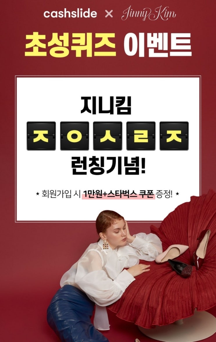 캐시슬라이드 초성퀴즈-지니킴 패밀리세일 ㅈㅇㅅㄹㅈ / ㅇㅅㅍㅋㄹ 정답은?