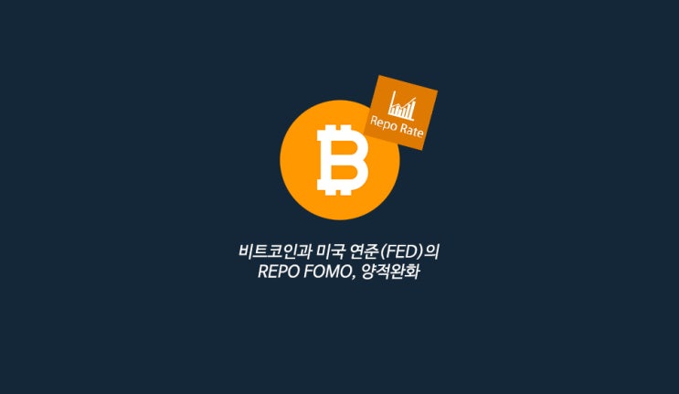  비트코인과 미국 연준(FED)의 금리인하-REPO FOMO, 양적완화