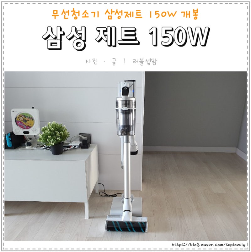 무선청소기 삼성 제트 150W 개봉, 삼성 제트 150W VS15R8548S5와의 첫만남!