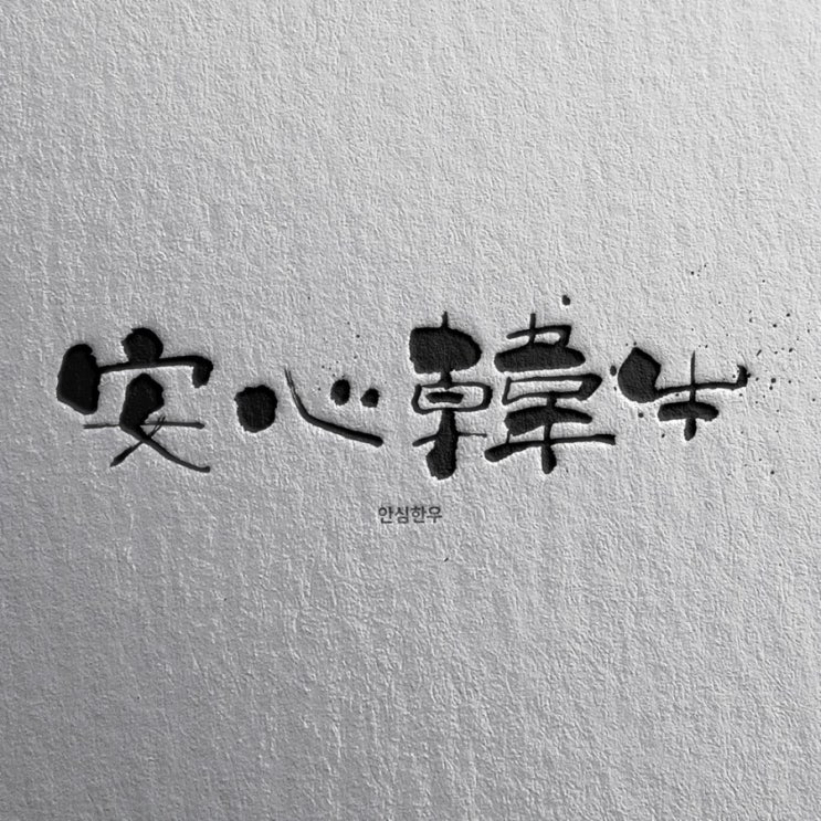  [춤추는멋글씨] 한우 관련 홍보 캘리그라피 의뢰 작업 시안 중에서..