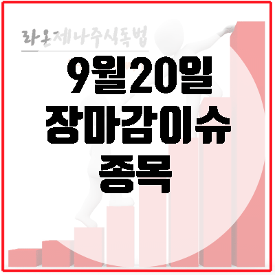  케이엠더블유(선행매매의혹부인)/에치에프알(5G장비)/헬릭스미스(엔젠시스임상3상)/이엑스티(건축자재관련주)/와이지엔터(양현석무혐의)/캠시스(쎄보C)/보락(시간외상승)