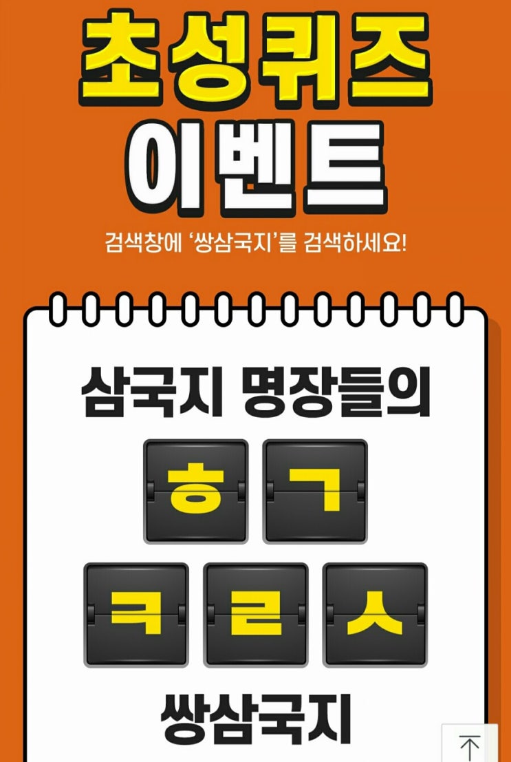  쌍삼국지 ㅎㄱㅋㄹㅅ 정답은? 캐시슬라이드 초성퀴즈 이벤트
