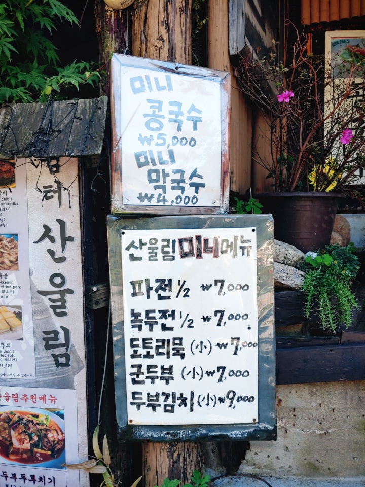 구기동 회식장소 맛집 쉼터산울림 부대찌개 제육볶음 군두부