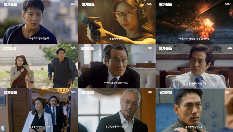 <배가본드> 이승기와 배수지, 추락한 비행기의 비밀을 찾아라! <배가본드> 이승기와 배수지, 추락한 비행기의 비밀을 찾아라!