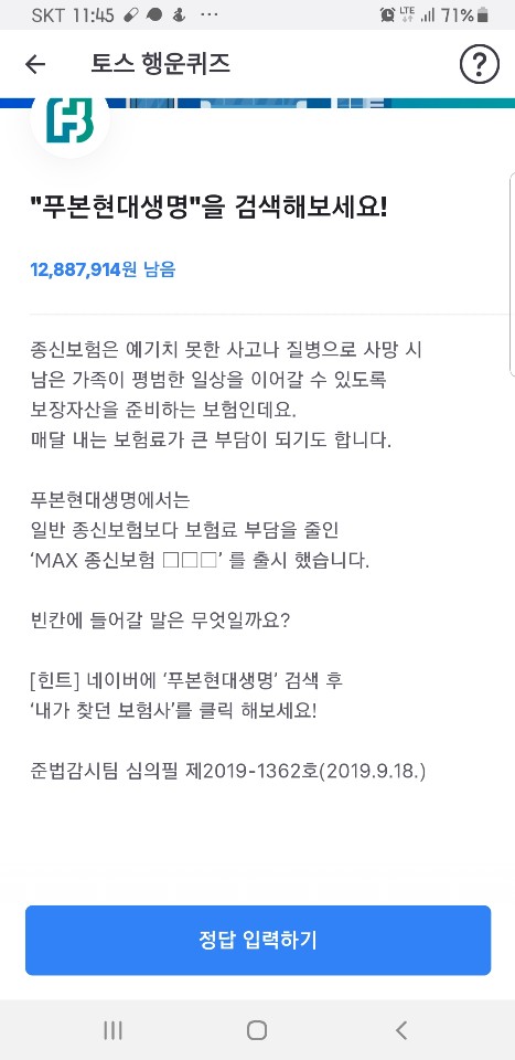  9월20. 푸본현대생명. 토스행운퀴즈 정답