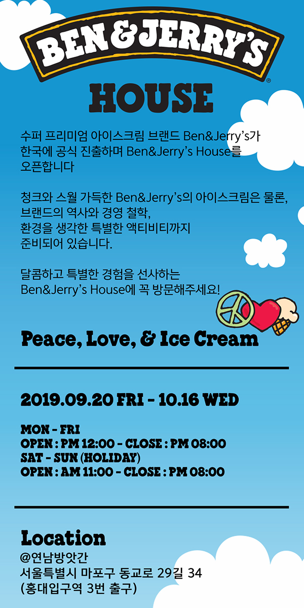  벤앤제리스 하우스 오픈! 2019년 9월 20일(목)