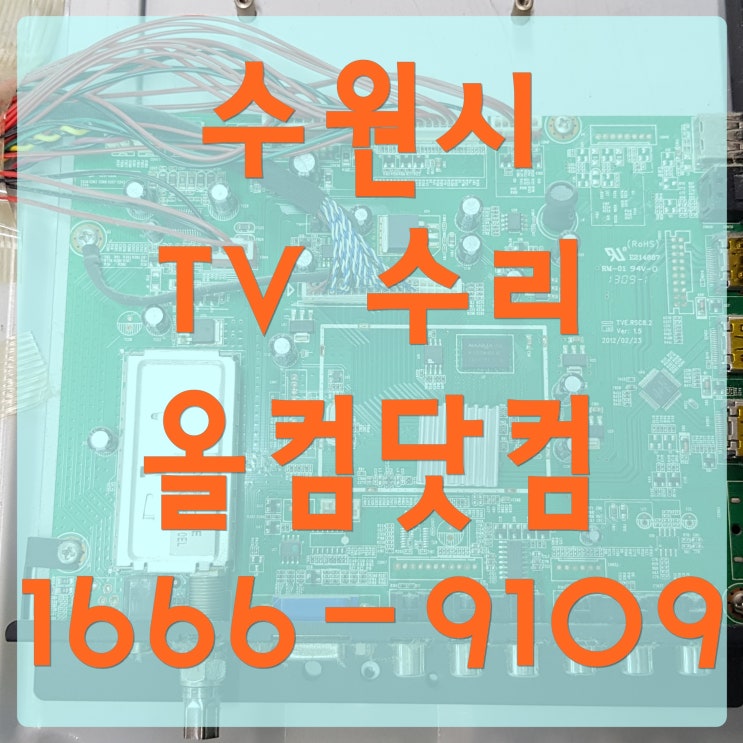  수원시 tv 수리 LED 백라이트 화면 어두움 줄감 안나옴 고장 AS 출장 방문