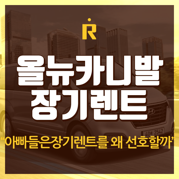  올뉴카니발 장기렌트 아빠들이 선호하는 이유? 신차장기렌트카 장점