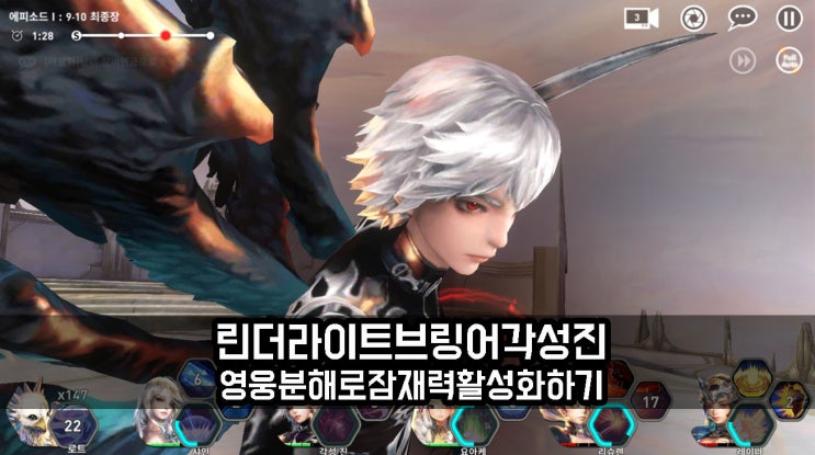  린 더 라이트브링어 영웅 분해로 각성 진 잠재력 활성화하기