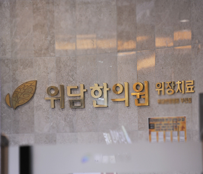  잦은 부산복통, 해답은 담적증후군입니다.
