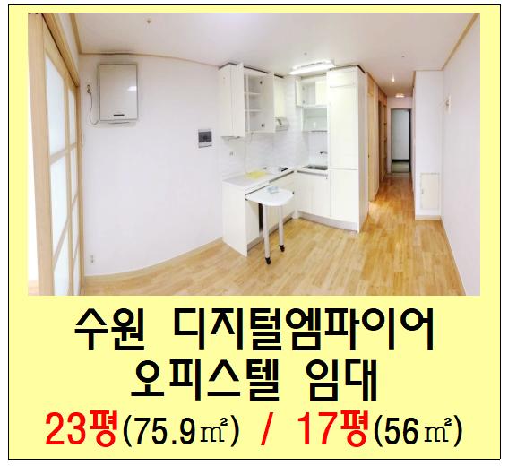  수원 소형 사무실 영통 디지털엠파이어 오피스텔 임대(10평대,역세권)