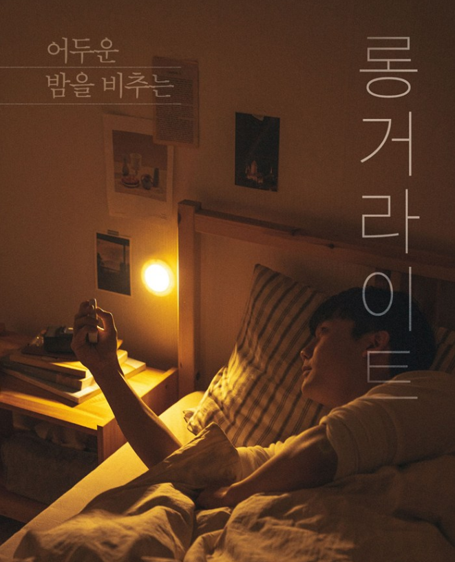  무로 롱거라이트 추천!! 편안한 밤보내세용~!