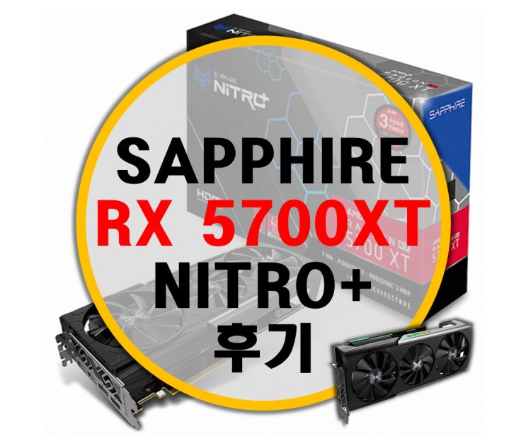 사파이어 SAPPHIRE 라데온 RX 5700XT NITRO+ 니트로 후기