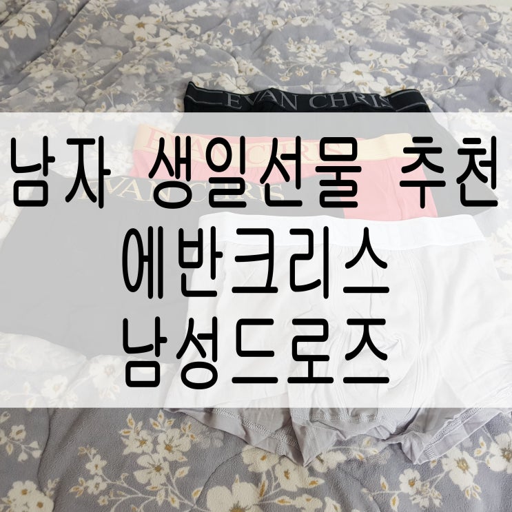  20대 30대 남자 생일선물 추천, 에반크리스 남성드로즈(기능성팬티)
