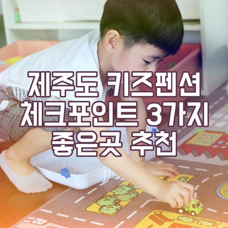  제주, 제주도 키즈펜션 세심한 유아용품 표선 해변 1분 캔들체험 무료