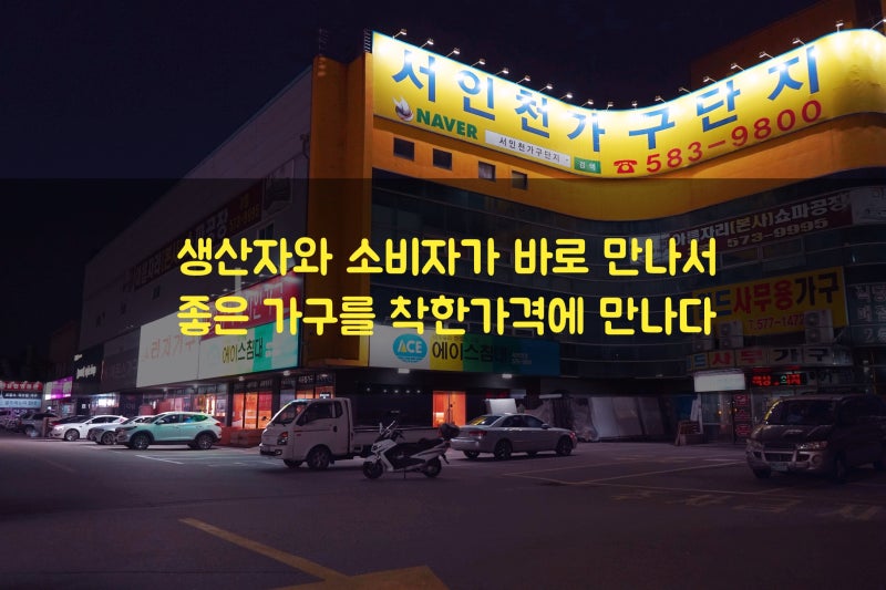 서인천가구단지 즐거운 인천가구나들이