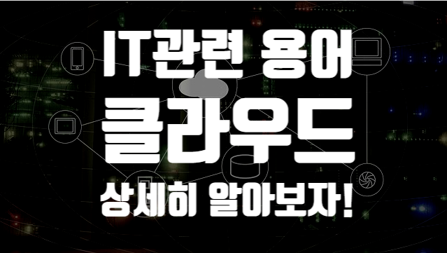 IT관련 용어 정리 [ 클라우드 ] Cloud 란 무엇일까?