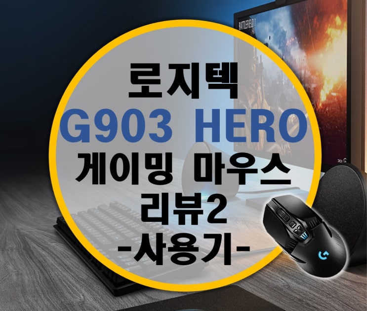 더욱 강력해진 로지텍 G903 HERO 무선 게이밍 마우스 -2- 게임 플레이 더욱 강력해진 로지텍 G903 HERO 무선 게이밍 마우스 -2- 게임 플레이