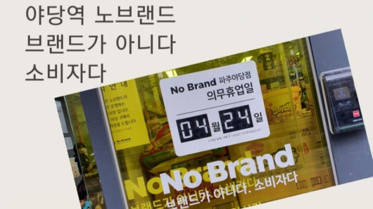 파주 야당역 노브랜드 휴무일 영업시간