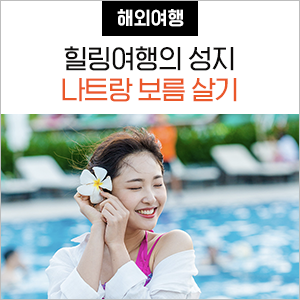  해외 한달살기? 난 나트랑 보름살기 추천! (feat. 나트랑 자유여행의 모든 것)