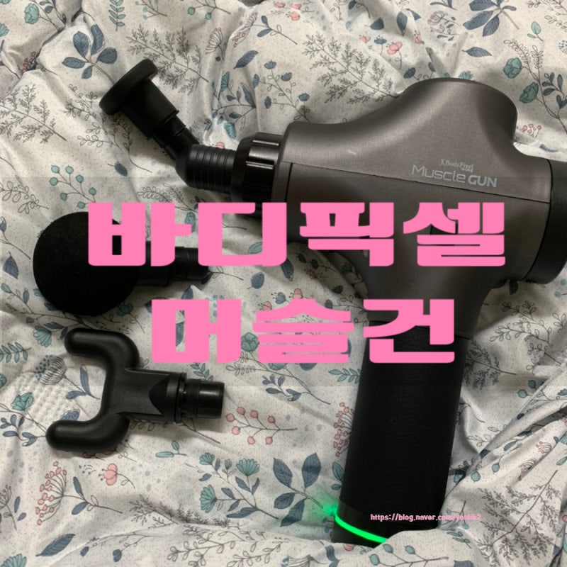바디픽셀 머슬건 테라건 대신 운동 후 필수~