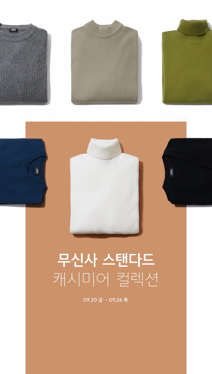  무신사)'무신사 스탠다드 캐시미어 블렌드 컬렉션' 신상부터 다양한 세일!!! + 니트증정 이벤트~