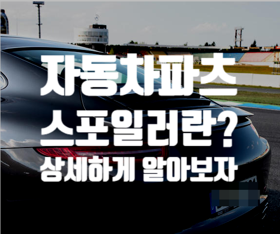  자동차 스포일러란? (스포일러의 종류와 역할 및 작용 세부설명)