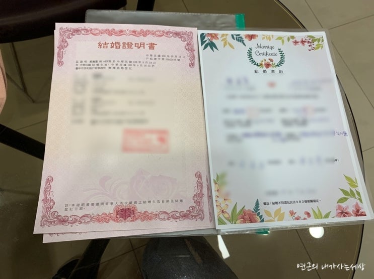  [한국대만 국제결혼이야기] 대만에서 혼인신고 하기 ! 선대만 후한국 혼인신고 준비서류